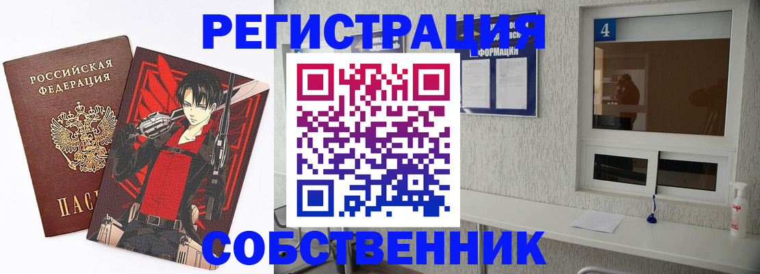 временная регистрация собственник в Заозёрске